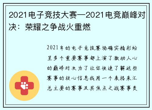 2021电子竞技大赛—2021电竞巅峰对决：荣耀之争战火重燃