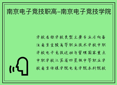南京电子竞技职高-南京电子竞技学院