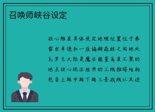 召唤师峡谷设定