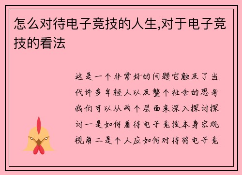 怎么对待电子竞技的人生,对于电子竞技的看法