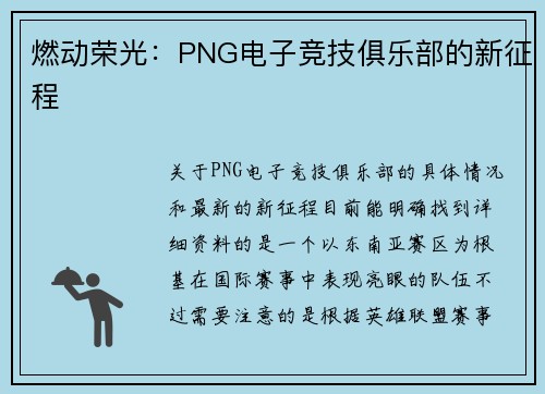 燃动荣光：PNG电子竞技俱乐部的新征程
